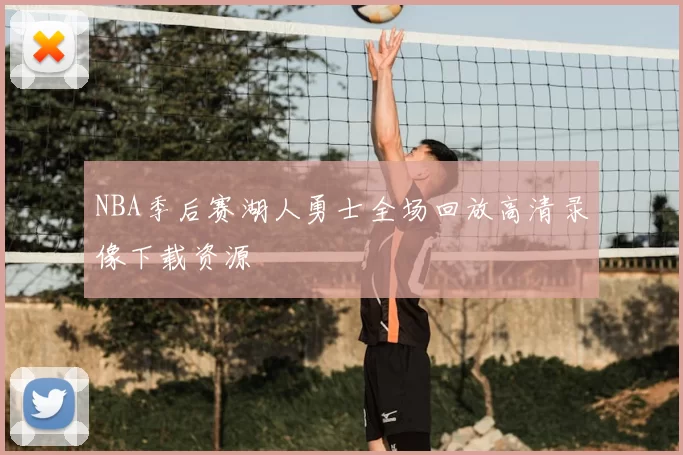 NBA季后赛湖人勇士全场回放高清录像下载资源