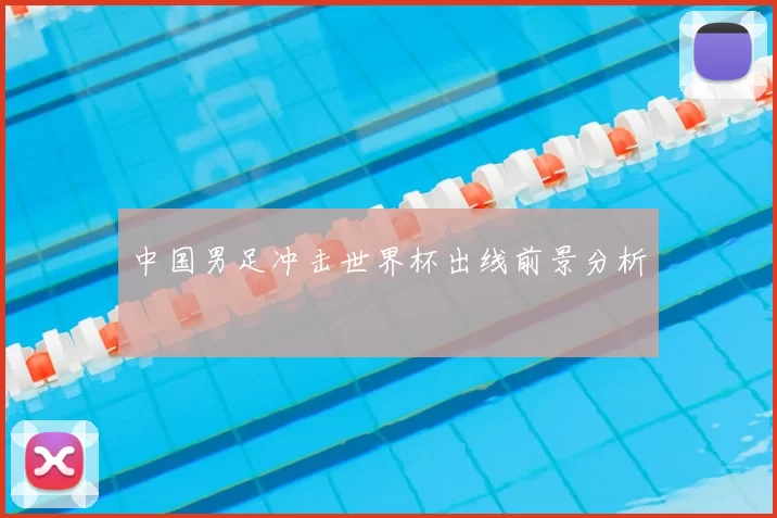 中国男足冲击世界杯出线前景分析