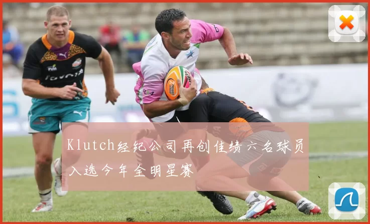 Klutch经纪公司再创佳绩六名球员入选今年全明星赛