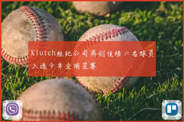 Klutch经纪公司再创佳绩六名球员入选今年全明星赛