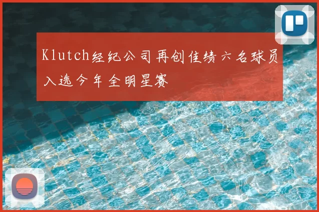 Klutch经纪公司再创佳绩六名球员入选今年全明星赛