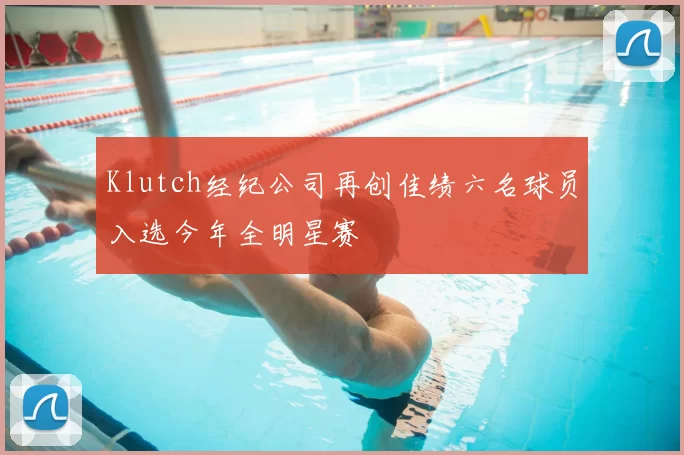 Klutch经纪公司再创佳绩六名球员入选今年全明星赛