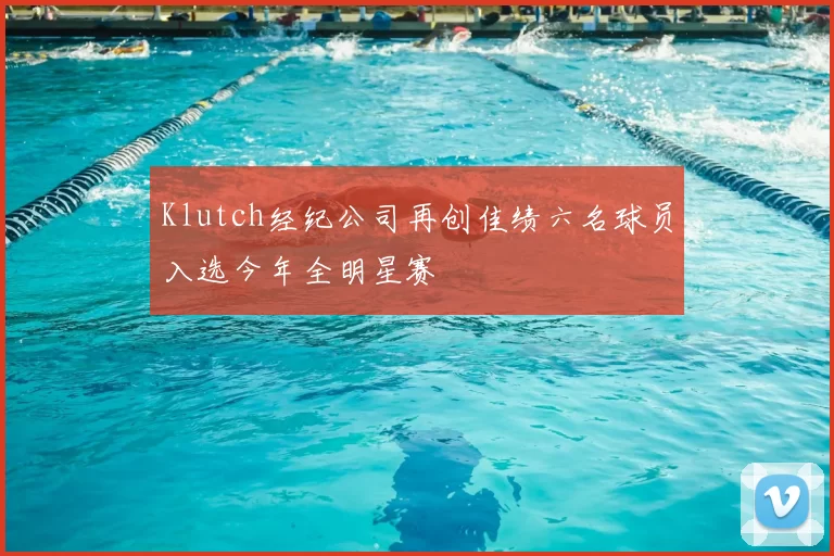 Klutch经纪公司再创佳绩六名球员入选今年全明星赛