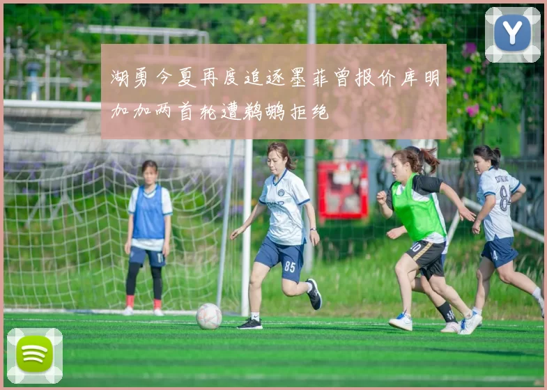 湖勇今夏再度追逐墨菲曾报价库明加加两首轮遭鹈鹕拒绝