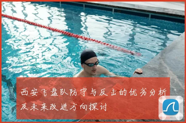 西安飞盘队防守与反击的优劣分析及未来改进方向探讨