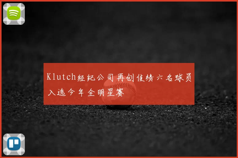Klutch经纪公司再创佳绩六名球员入选今年全明星赛