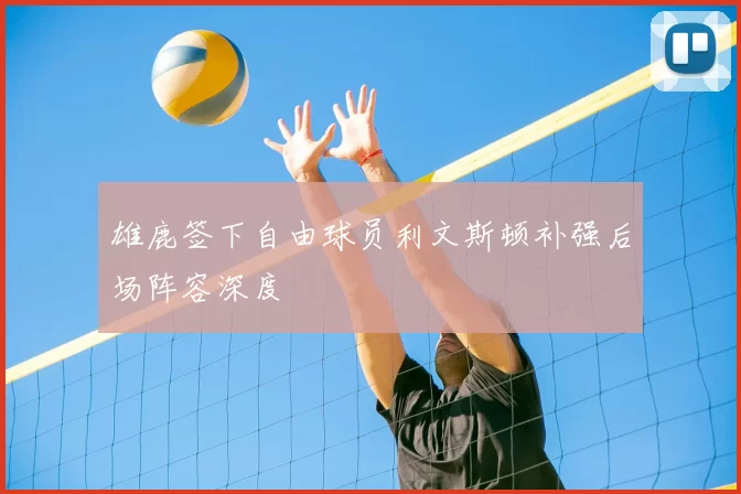 雄鹿签下自由球员利文斯顿补强后场阵容深度