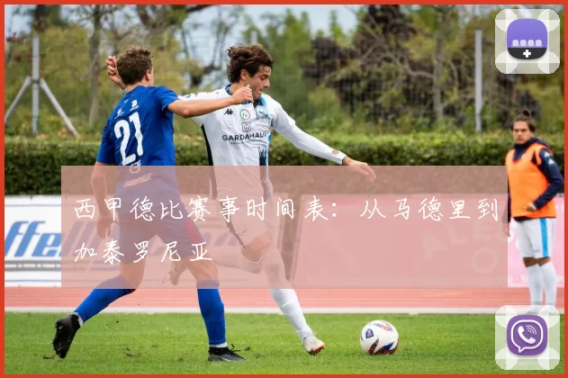 西甲德比赛事时间表：从马德里到加泰罗尼亚