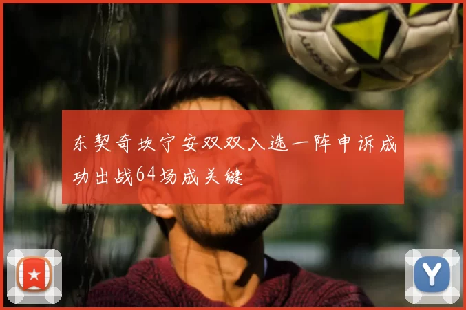 东契奇坎宁安双双入选一阵申诉成功出战64场成关键