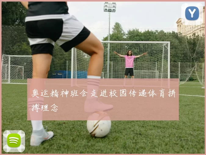 奥运精神班会走进校园传递体育拼搏理念
