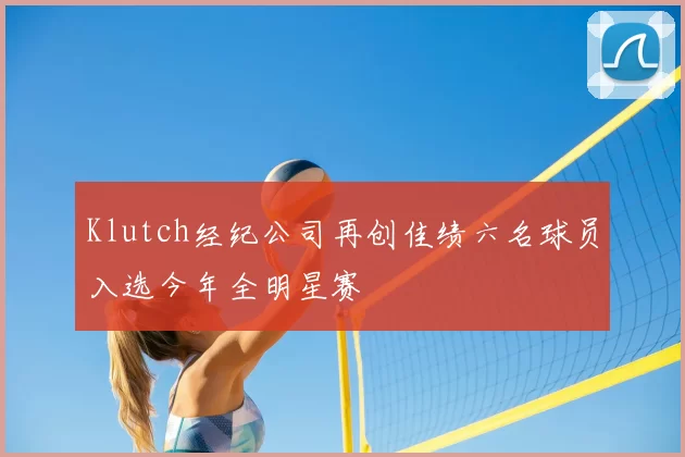 Klutch经纪公司再创佳绩六名球员入选今年全明星赛