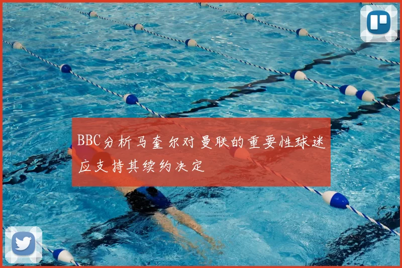BBC分析马奎尔对曼联的重要性球迷应支持其续约决定