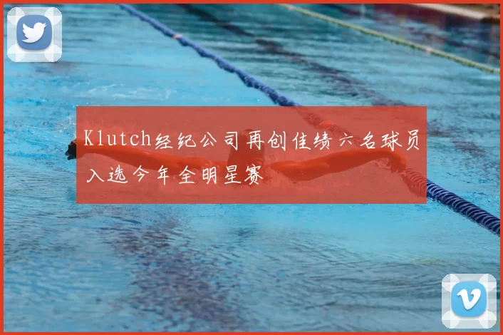 Klutch经纪公司再创佳绩六名球员入选今年全明星赛