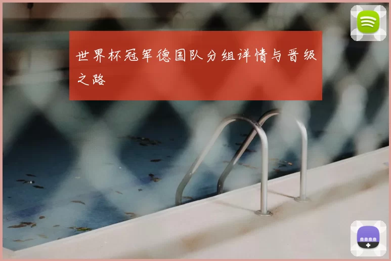 世界杯冠军德国队分组详情与晋级之路