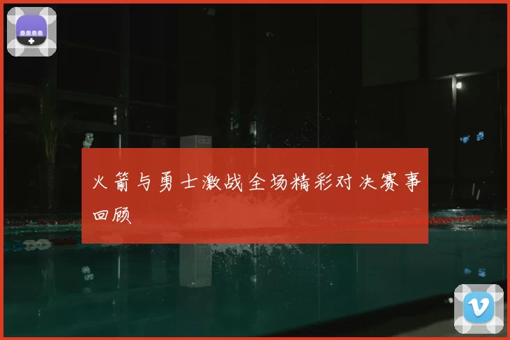 火箭与勇士激战全场精彩对决赛事回顾
