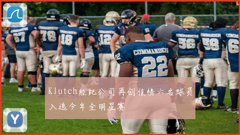 Klutch经纪公司再创佳绩六名球员入选今年全明星赛