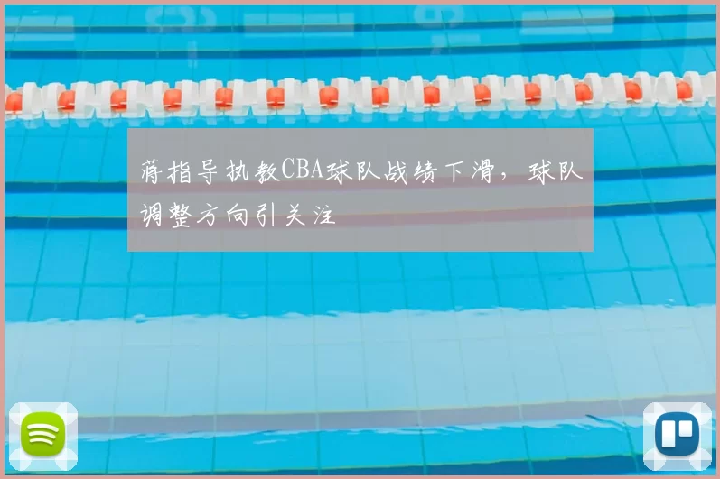 蒋指导执教CBA球队战绩下滑，球队调整方向引关注