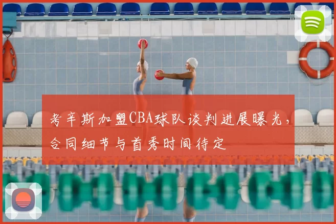 考辛斯加盟CBA球队谈判进展曝光，合同细节与首秀时间待定