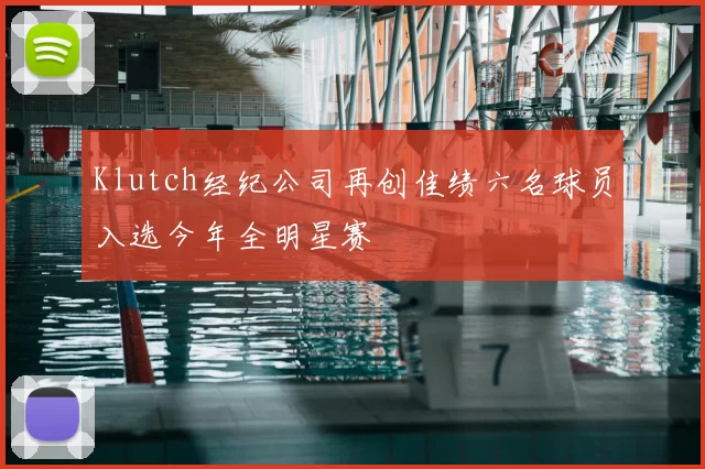 Klutch经纪公司再创佳绩六名球员入选今年全明星赛