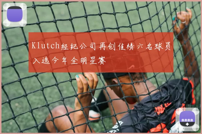 Klutch经纪公司再创佳绩六名球员入选今年全明星赛