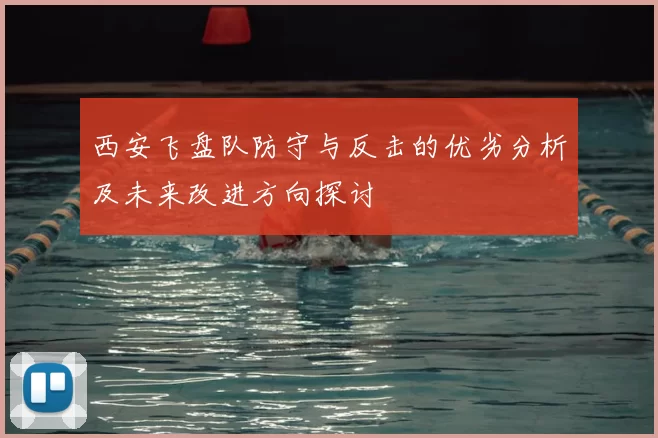 西安飞盘队防守与反击的优劣分析及未来改进方向探讨