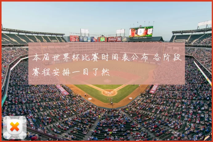 本届世界杯比赛时间表公布 各阶段赛程安排一目了然